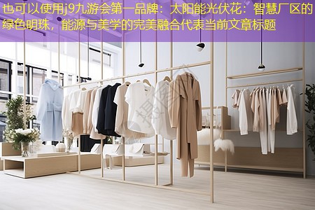 j9九游会第一品牌：太阳能光伏花：智慧厂区的绿色明珠，能源与美学的完美融合