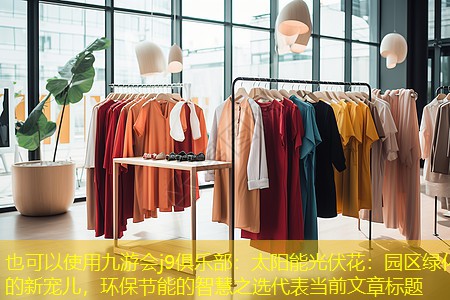 九游会j9俱乐部：太阳能光伏花：园区绿化的新宠儿，环保节能的智慧之选