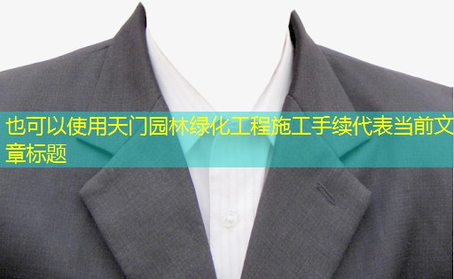 天门园林绿化工程施工手续