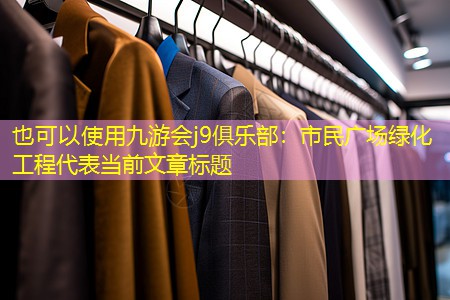 市民广场绿化工程