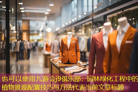 园林绿化工程中的植物景观配置技巧与方法